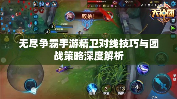 无尽争霸手游精卫对线技巧与团战策略深度解析