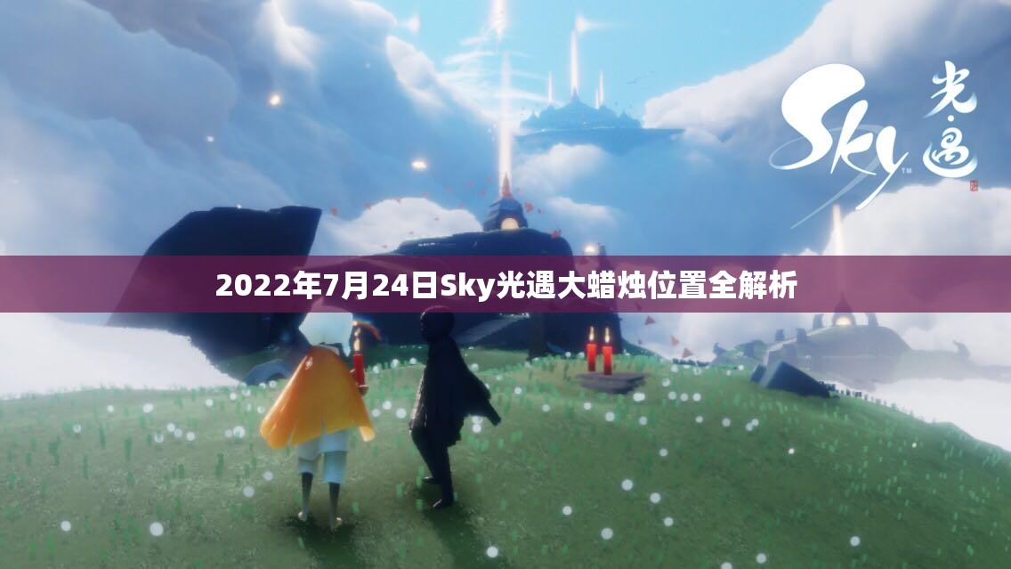 2022年7月24日Sky光遇大蜡烛位置全解析