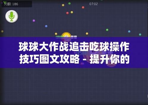 球球大作战追击吃球操作技巧图文攻略 - 提升你的游戏水平