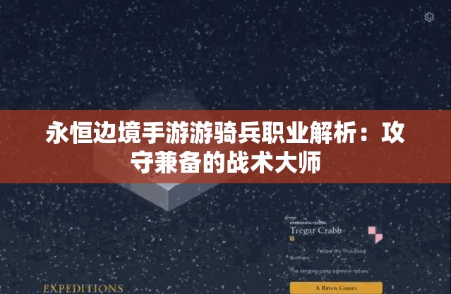 永恒边境手游游骑兵职业解析：攻守兼备的战术大师