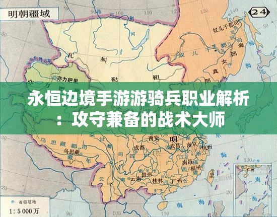 永恒边境手游游骑兵职业解析：攻守兼备的战术大师