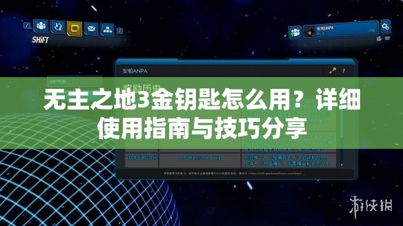 无主之地3金钥匙怎么用？详细使用指南与技巧分享