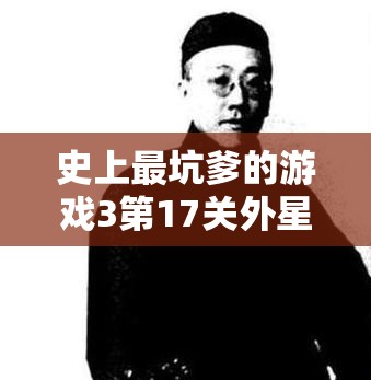 史上最坑爹的游戏3第17关外星来的？丝：终极攻略与技巧