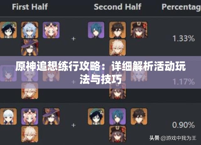 原神追想练行攻略：详细解析活动玩法与技巧