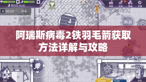 阿瑞斯病毒2铁羽毛箭获取方法详解与攻略