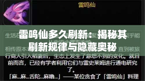 雷鸣仙多久刷新：揭秘其刷新规律与隐藏奥秘