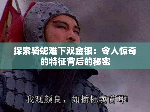 探索骑蛇难下双金银：令人惊奇的特征背后的秘密