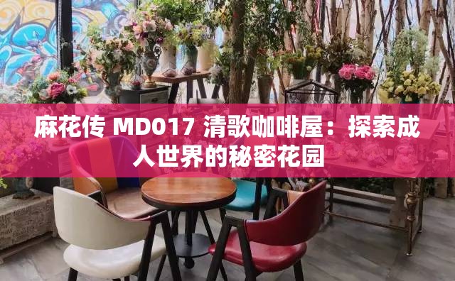 麻花传 MD017 清歌咖啡屋：探索成人世界的秘密花园