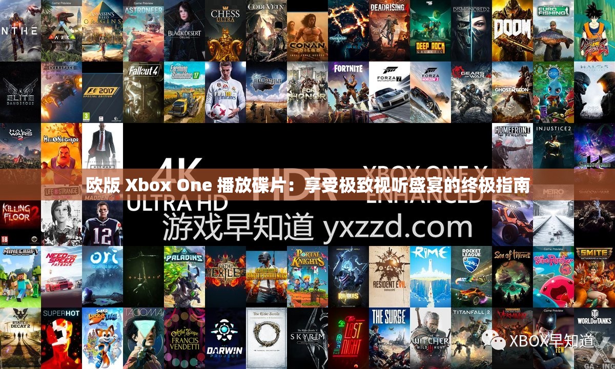 欧版 Xbox One 播放碟片：享受极致视听盛宴的终极指南