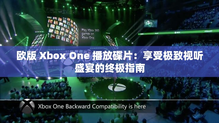 欧版 Xbox One 播放碟片：享受极致视听盛宴的终极指南