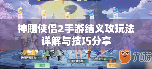 神雕侠侣2手游结义攻玩法详解与技巧分享