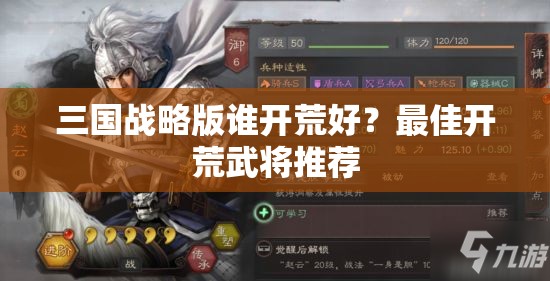 三国战略版谁开荒好？最佳开荒武将推荐