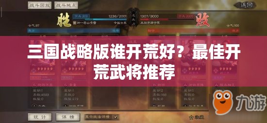 三国战略版谁开荒好？最佳开荒武将推荐