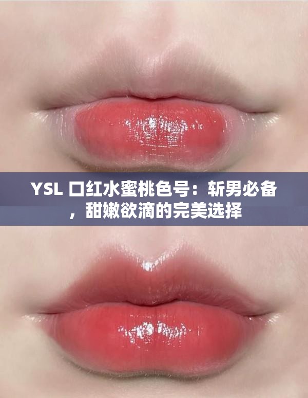 YSL 口红水蜜桃色号：斩男必备，甜嫩欲滴的完美选择