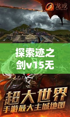 探索迹之剑v15无限石骑版的独有魅力与玩法