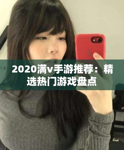 2020满v手游推荐：精选热门游戏盘点