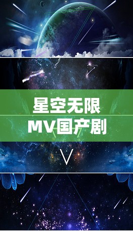 星空无限MV国产剧苏清歌：璀璨星途之梦的深度解析