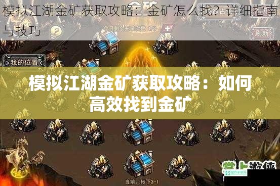 模拟江湖金矿获取攻略：如何高效找到金矿