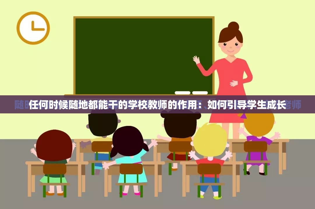 任何时候随地都能干的学校教师的作用：如何引导学生成长