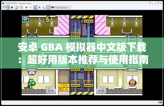 安卓 GBA 模拟器中文版下载：超好用版本推荐与使用指南