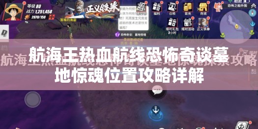 航海王热血航线恐怖奇谈墓地惊魂位置攻略详解