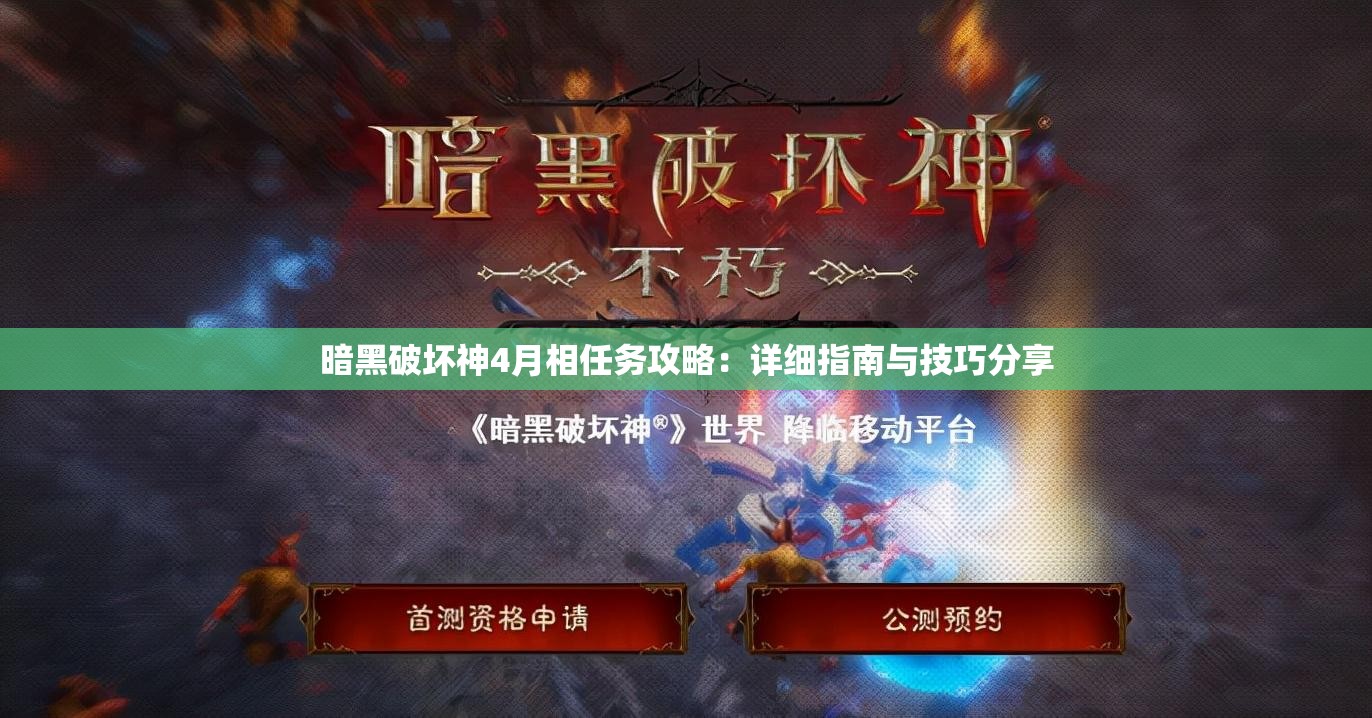 暗黑破坏神4月相任务攻略：详细指南与技巧分享