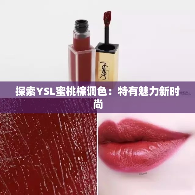 探索YSL蜜桃棕调色：特有魅力新时尚