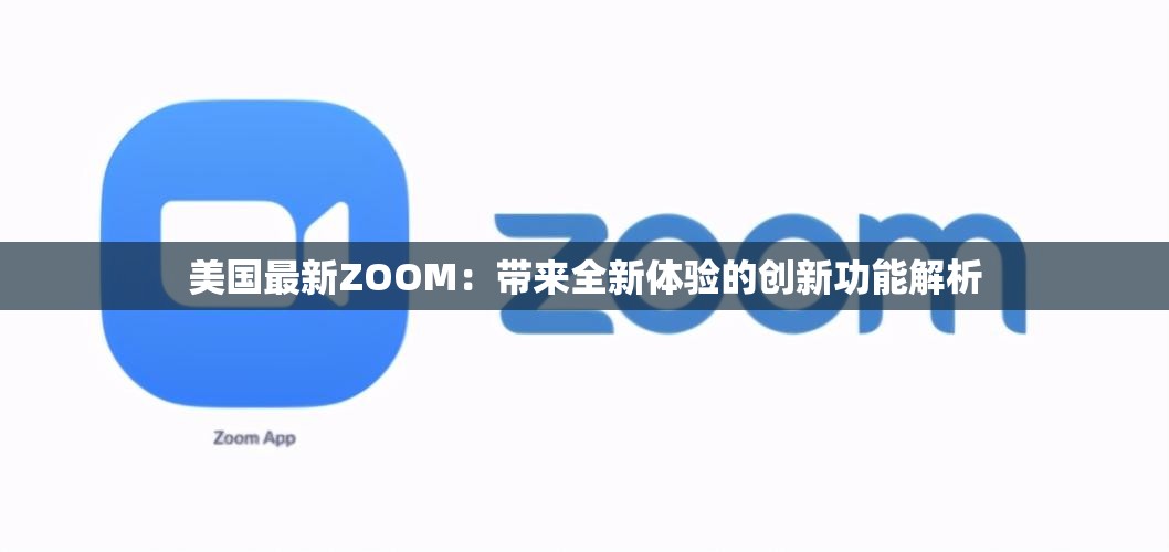 美国最新ZOOM：带来全新体验的创新功能解析