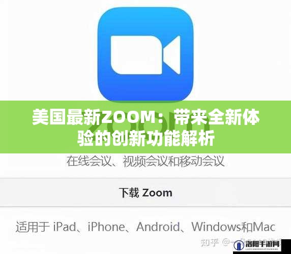 美国最新ZOOM：带来全新体验的创新功能解析