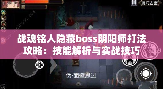 战魂铭人隐藏boss阴阳师打法攻略：技能解析与实战技巧