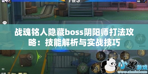 战魂铭人隐藏boss阴阳师打法攻略：技能解析与实战技巧