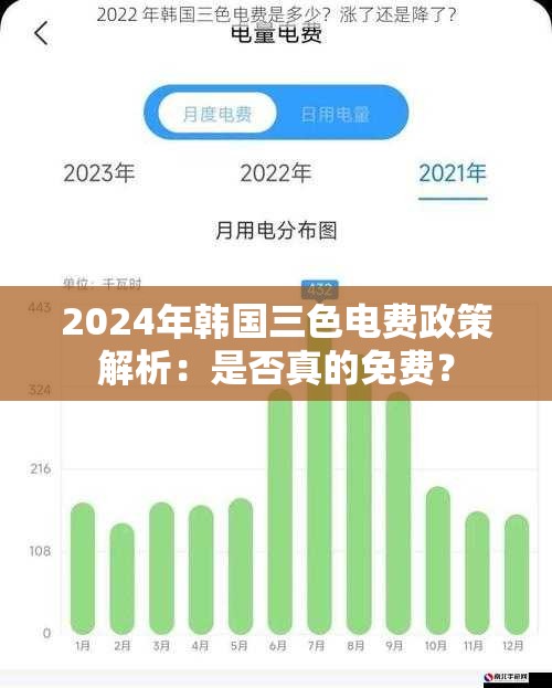 2024年韩国三色电费政策解析：是否真的免费？