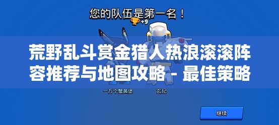 荒野乱斗赏金猎人热浪滚滚阵容推荐与地图攻略 - 最佳策略解析