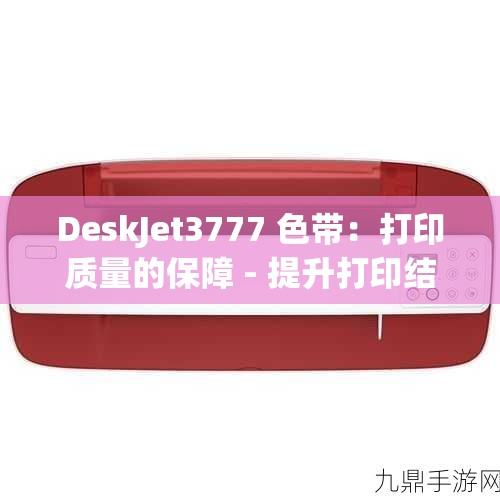 DeskJet3777 色带：打印质量的保障 - 提升打印结果的关键