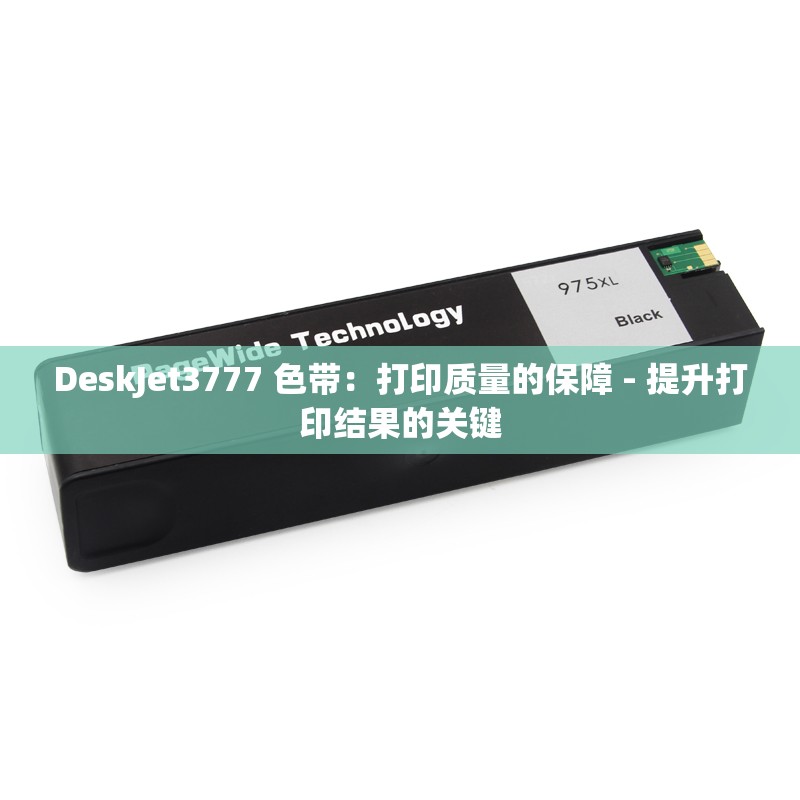 DeskJet3777 色带：打印质量的保障 - 提升打印结果的关键