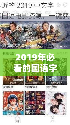 2019年必看的国语字幕电影推荐清单