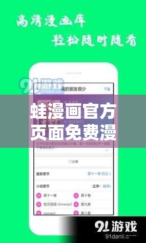 蛙漫画官方页面免费漫画观看入口：探索奇妙漫画世界