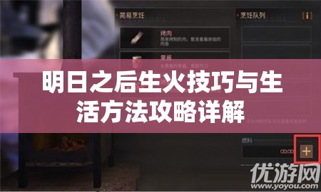 明日之后生火技巧与生活方法攻略详解