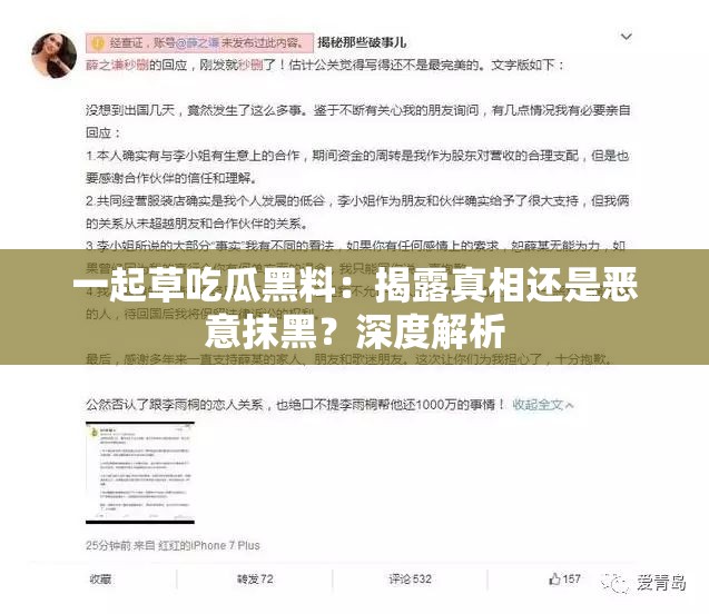 一起草吃瓜黑料：揭露真相还是恶意抹黑？深度解析