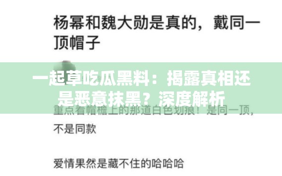 一起草吃瓜黑料：揭露真相还是恶意抹黑？深度解析