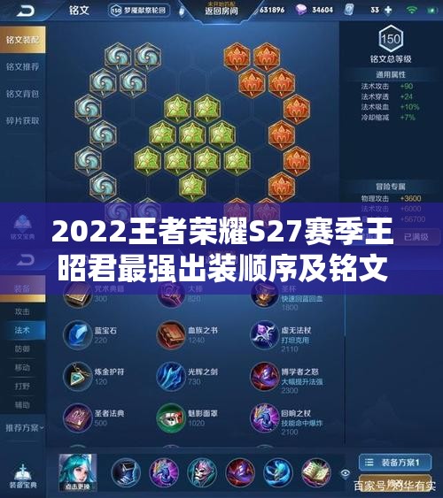 2022王者荣耀S27赛季王昭君最强出装顺序及铭文搭配推荐