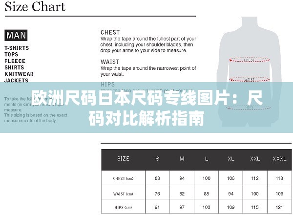 欧洲尺码日本尺码专线图片：尺码对比解析指南