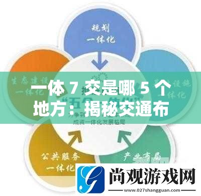 一体 7 交是哪 5 个地方：揭秘交通布局的关键节点