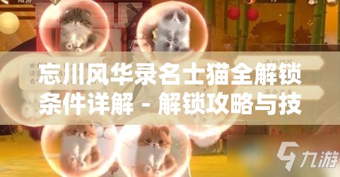 忘川风华录名士猫全解锁条件详解 - 解锁攻略与技巧