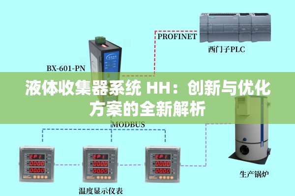 液体收集器系统 HH：创新与优化方案的全新解析