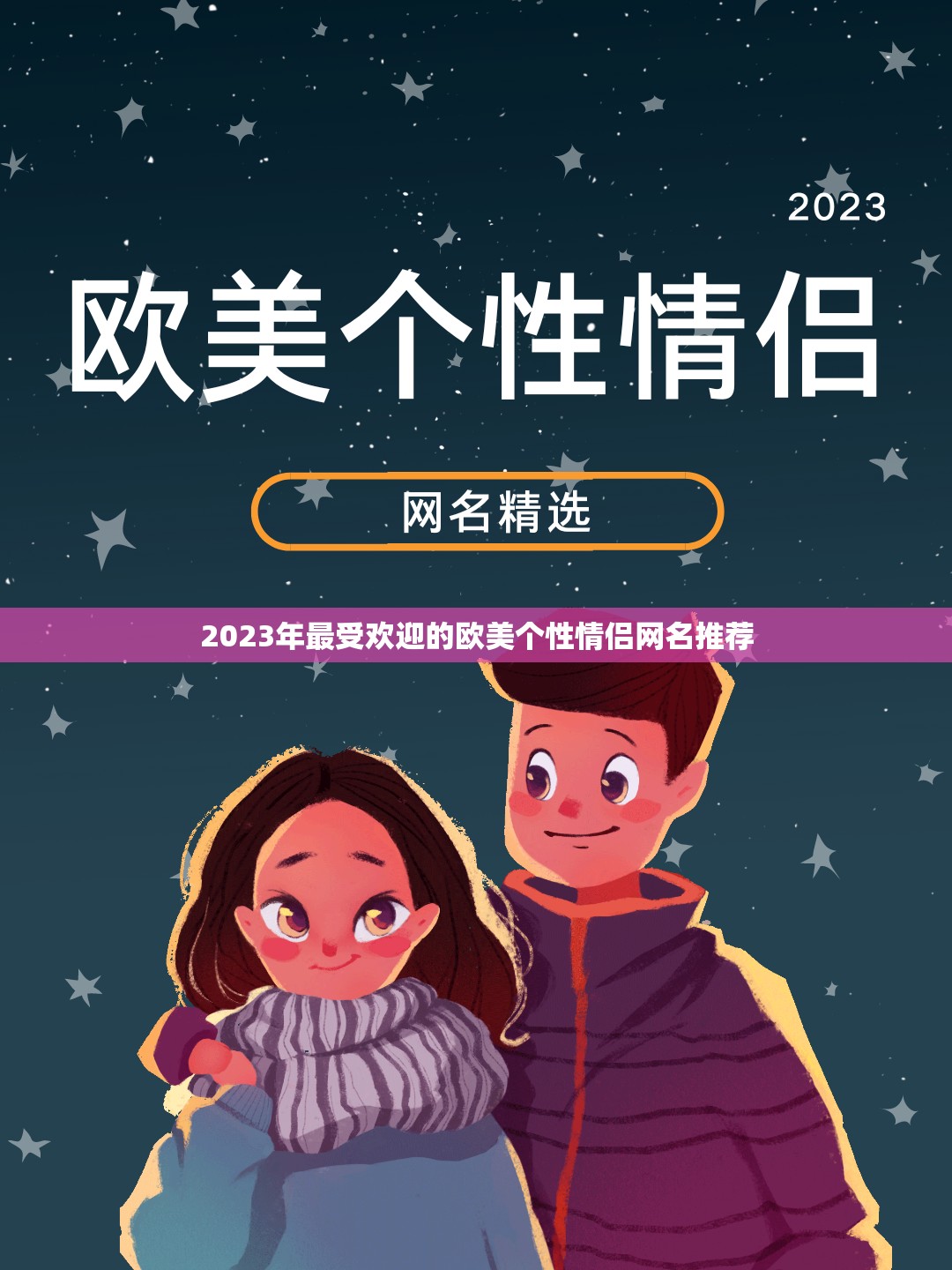 2023年最受欢迎的欧美个性情侣网名推荐