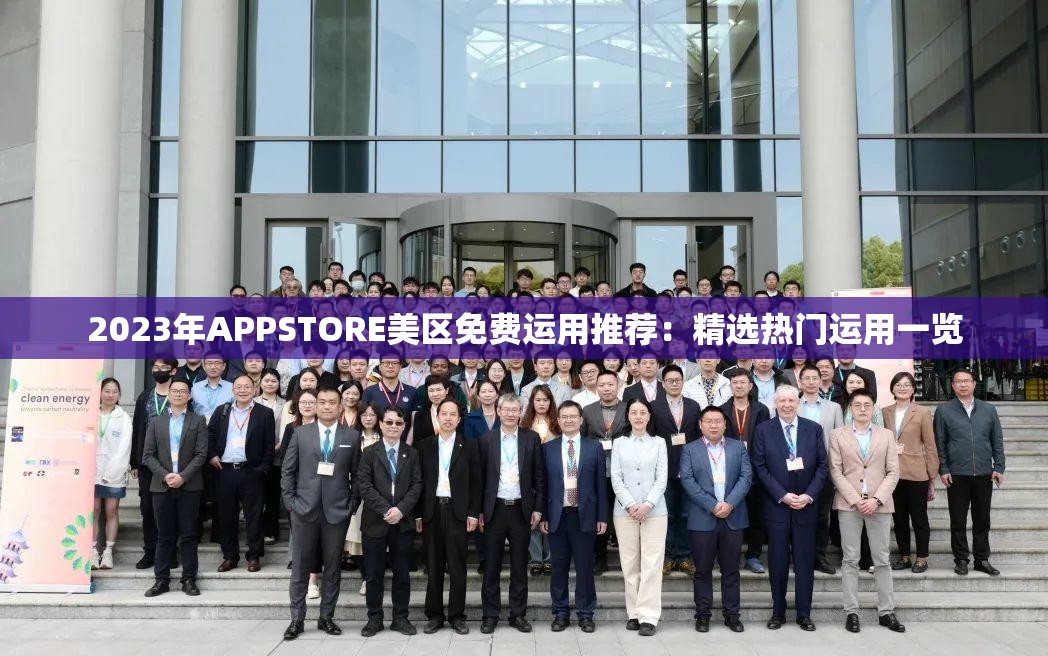 2023年APPSTORE美区免费运用推荐：精选热门运用一览