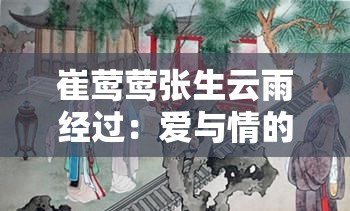 崔莺莺张生云雨经过：爱与情的交融深度解析