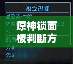 原神锁面板判断方式分享：如何准确识别角色面板锁定