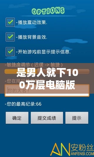 是男人就下100万层电脑版下载地址及安装说明 - 完整指南